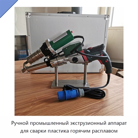 Ручной промышленный экструзионный аппарат для сварки пластика горячим расплавом