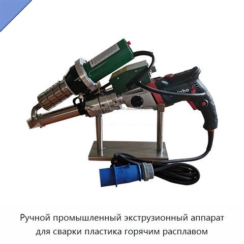 Ручной промышленный экструзионный аппарат для сварки пластика горячим расплавом