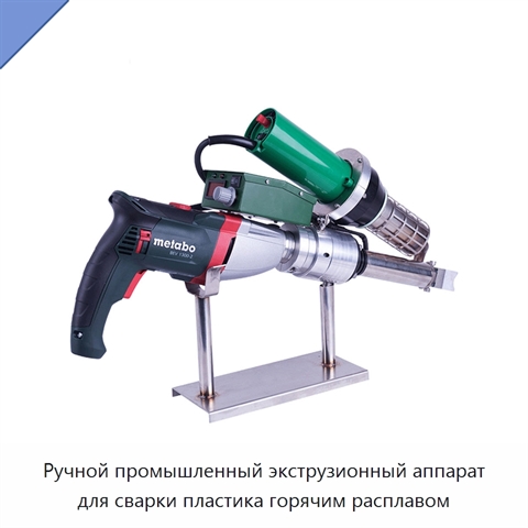 Ручной промышленный экструзионный аппарат для сварки пластика горячим расплавом