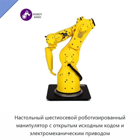 Настольный шестиосевой роботизированный манипулятор с открытым исходным кодом и электромеханическим приводом