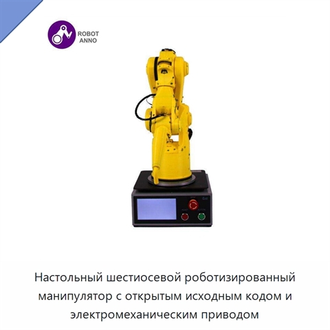 Настольный шестиосевой роботизированный манипулятор с открытым исходным кодом и электромеханическим приводом