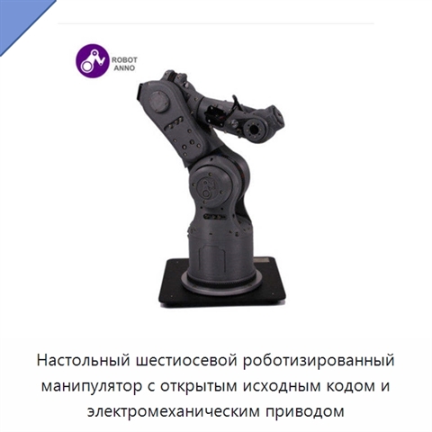 Настольный шестиосевой роботизированный манипулятор с открытым исходным кодом и электромеханическим приводом
