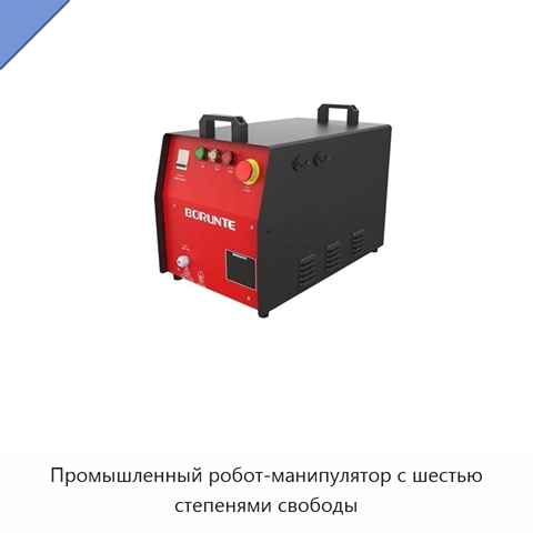 Промышленный робот-манипулятор с шестью степенями свободы