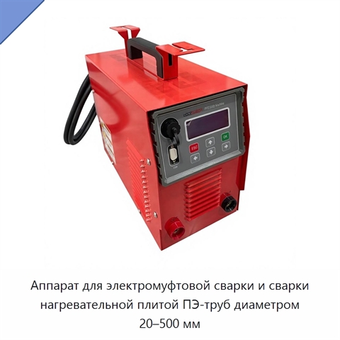 Аппарат для электромуфтовой сварки и сварки нагревательной плитой ПЭ-труб диаметром 20–500 мм