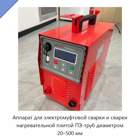 Аппарат для электромуфтовой сварки и сварки нагревательной плитой ПЭ-труб диаметром 20–500 мм