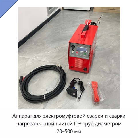 Аппарат для электромуфтовой сварки и сварки нагревательной плитой ПЭ-труб диаметром 20–500 мм