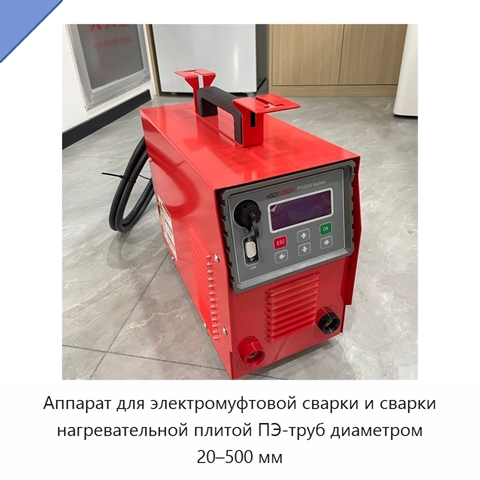 Аппарат для электромуфтовой сварки и сварки нагревательной плитой ПЭ-труб диаметром 20–500 мм