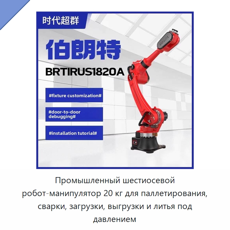 Промышленный шестиосевой робот-манипулятор 20 кг для паллетирования, сварки, загрузки, выгрузки и литья под давлением — Шарнирные роботы