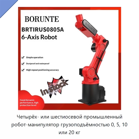 Четырёх- или шестиосевой промышленный робот-манипулятор грузоподъёмностью 0, 5, 10 или 20 кг