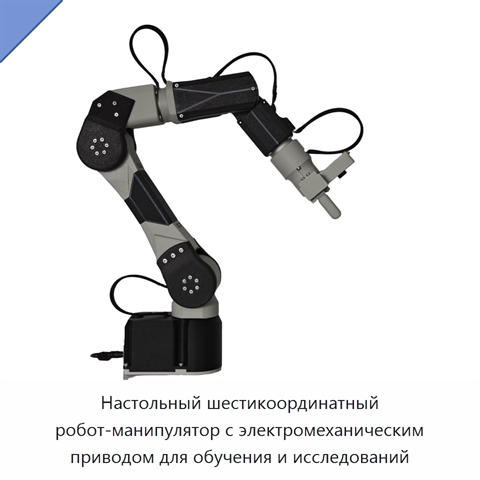 Настольный шестикоординатный робот-манипулятор с электромеханическим приводом для обучения и исследований