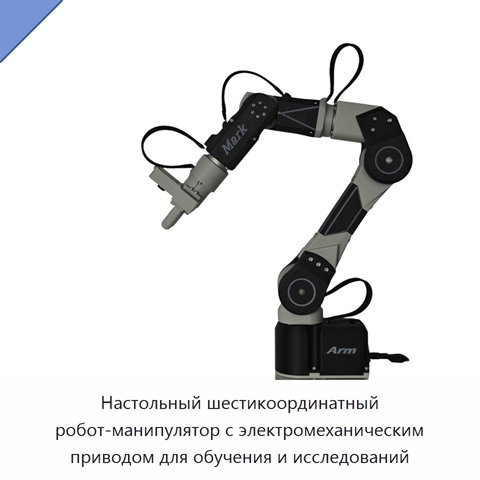 Настольный шестикоординатный робот-манипулятор с электромеханическим приводом для обучения и исследований