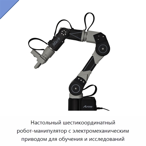 Настольный шестикоординатный робот-манипулятор с электромеханическим приводом для обучения и исследований