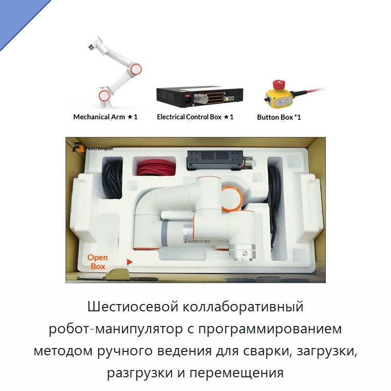 Шестиосевой коллаборативный робот-манипулятор с программированием методом ручного ведения для сварки, загрузки, разгрузки и перемещения — Коллаборативные роботы