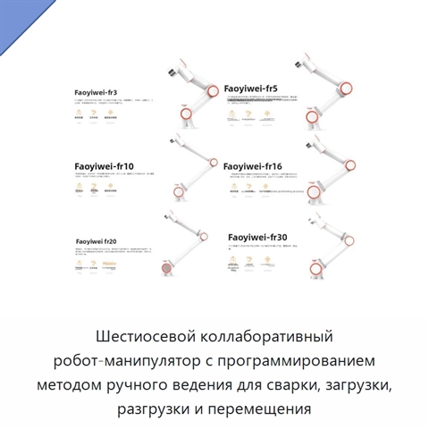 Шестиосевой коллаборативный робот-манипулятор с программированием методом ручного ведения для сварки, загрузки, разгрузки и перемещения