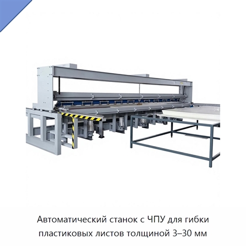 Автоматический станок с ЧПУ для гибки пластиковых листов толщиной 3–30 мм