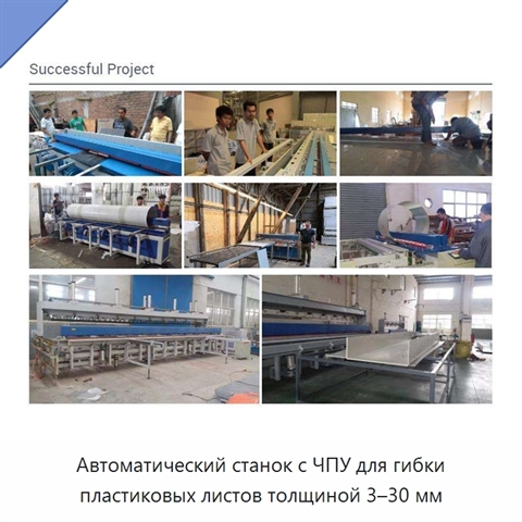 Автоматический станок с ЧПУ для гибки пластиковых листов толщиной 3–30 мм