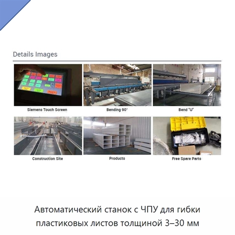 Автоматический станок с ЧПУ для гибки пластиковых листов толщиной 3–30 мм