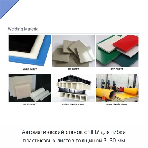 Автоматический станок с ЧПУ для гибки пластиковых листов толщиной 3–30 мм