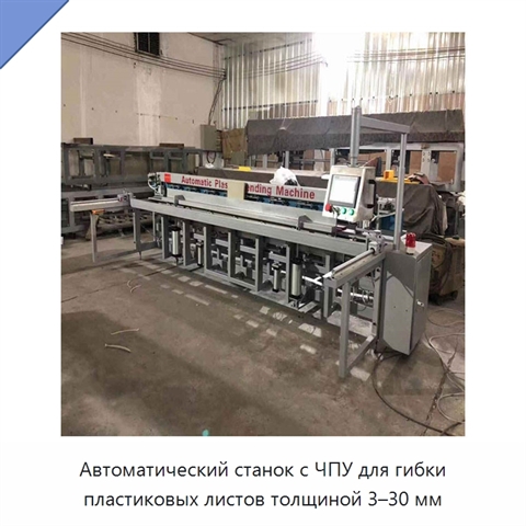 Автоматический станок с ЧПУ для гибки пластиковых листов толщиной 3–30 мм