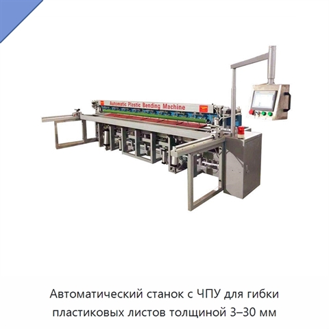 Автоматический станок с ЧПУ для гибки пластиковых листов толщиной 3–30 мм