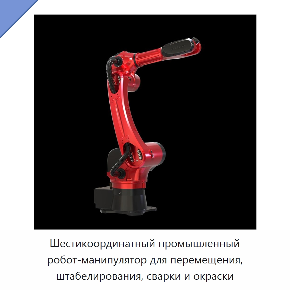 Шестикоординатный промышленный робот-манипулятор для перемещения, штабелирования, сварки и окраски — Шарнирные роботы