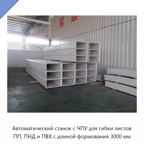 Автоматический станок с ЧПУ для гибки листов ПП, ПНД и ПВХ с длиной формования 3000 мм