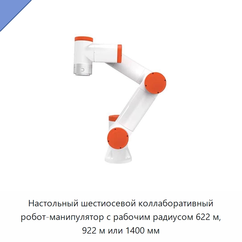 Настольный шестиосевой коллаборативный робот-манипулятор с рабочим радиусом 622 м, 922 м или 1400 мм — Коллаборативные роботы