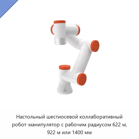 Настольный шестиосевой коллаборативный робот-манипулятор с рабочим радиусом 622 м, 922 м или 1400 мм