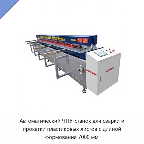 Автоматический ЧПУ-станок для сварки и прокатки пластиковых листов с длиной формования 7000 мм