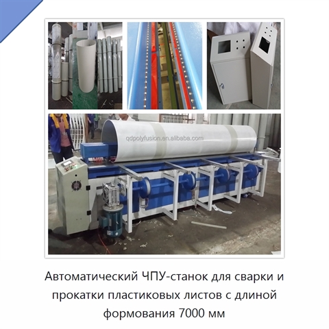 Автоматический ЧПУ-станок для сварки и прокатки пластиковых листов с длиной формования 7000 мм