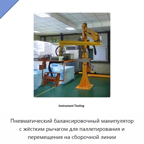 Пневматический балансировочный манипулятор с жёстким рычагом для паллетирования и перемещения на сборочной линии