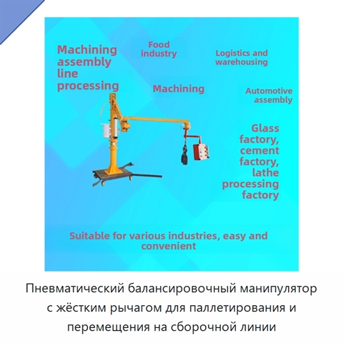 Пневматический балансировочный манипулятор с жёстким рычагом для паллетирования и перемещения на сборочной линии