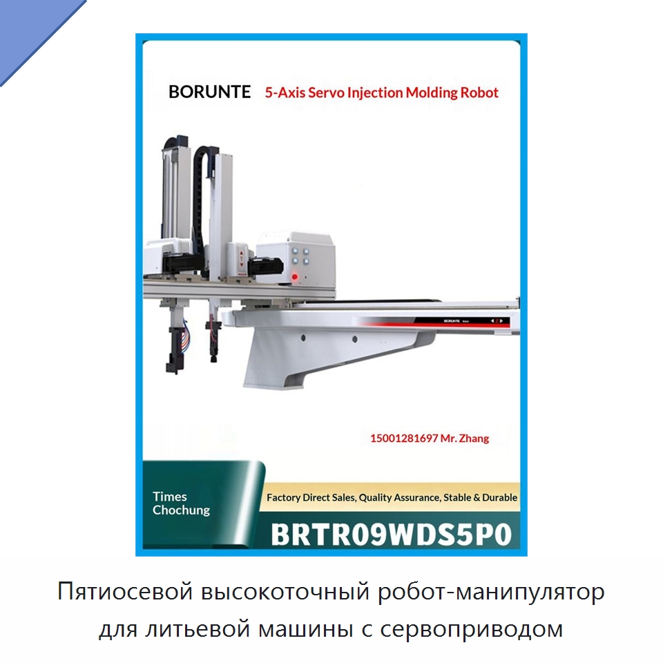 Пятиосевой высокоточный робот-манипулятор для литьевой машины с сервоприводом — Шарнирные роботы