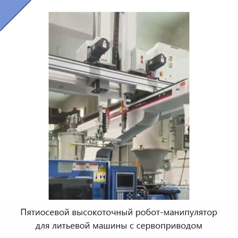 Пятиосевой высокоточный робот-манипулятор для литьевой машины с сервоприводом