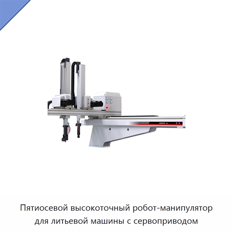 Пятиосевой высокоточный робот-манипулятор для литьевой машины с сервоприводом