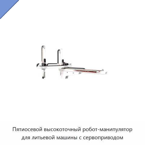 Пятиосевой высокоточный робот-манипулятор для литьевой машины с сервоприводом