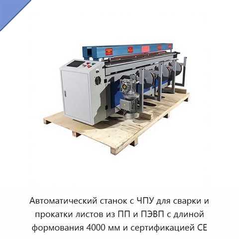 Автоматический станок с ЧПУ для сварки и прокатки листов из ПП и ПЭВП с длиной формования 4000 мм и сертификацией CE
