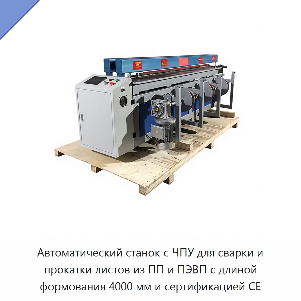 Автоматический станок с ЧПУ для сварки и прокатки листов из ПП и ПЭВП с длиной формования 4000 мм и сертификацией CE — Термоформовочные машины для пластмасс