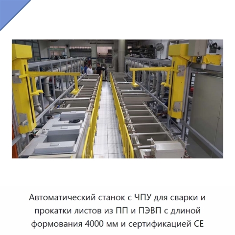 Автоматический станок с ЧПУ для сварки и прокатки листов из ПП и ПЭВП с длиной формования 4000 мм и сертификацией CE