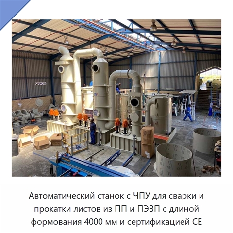 Автоматический станок с ЧПУ для сварки и прокатки листов из ПП и ПЭВП с длиной формования 4000 мм и сертификацией CE