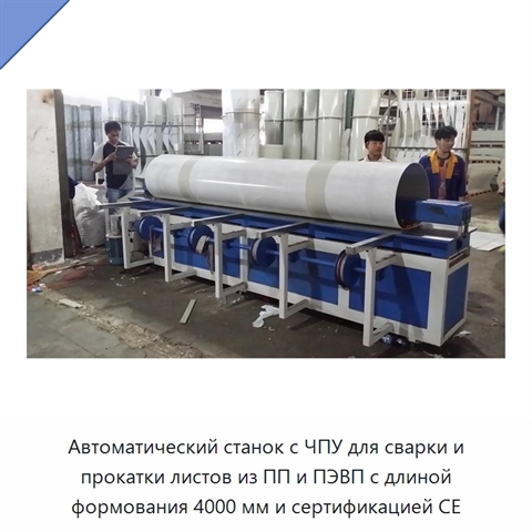 Автоматический станок с ЧПУ для сварки и прокатки листов из ПП и ПЭВП с длиной формования 4000 мм и сертификацией CE