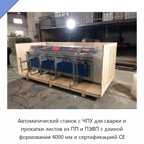 Автоматический станок с ЧПУ для сварки и прокатки листов из ПП и ПЭВП с длиной формования 4000 мм и сертификацией CE