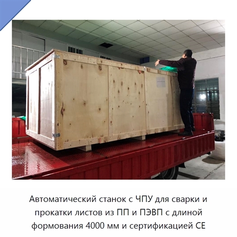 Автоматический станок с ЧПУ для сварки и прокатки листов из ПП и ПЭВП с длиной формования 4000 мм и сертификацией CE