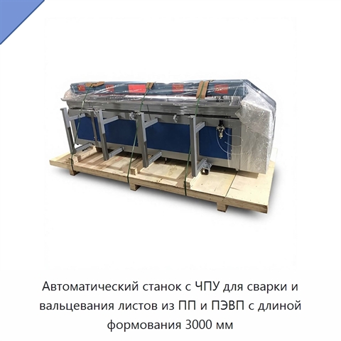 Автоматический станок с ЧПУ для сварки и вальцевания листов из ПП и ПЭВП с длиной формования 3000 мм