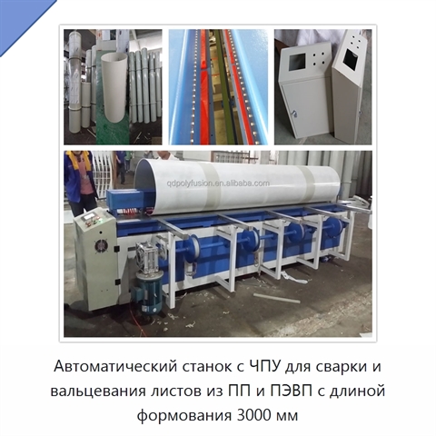 Автоматический станок с ЧПУ для сварки и вальцевания листов из ПП и ПЭВП с длиной формования 3000 мм