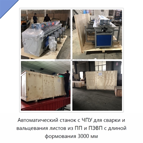 Автоматический станок с ЧПУ для сварки и вальцевания листов из ПП и ПЭВП с длиной формования 3000 мм