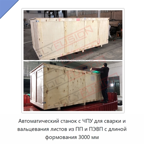 Автоматический станок с ЧПУ для сварки и вальцевания листов из ПП и ПЭВП с длиной формования 3000 мм
