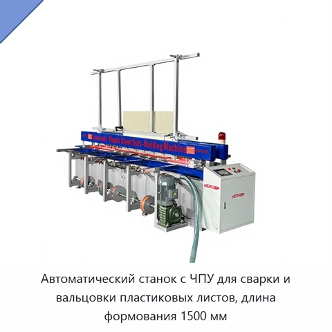Автоматический станок с ЧПУ для сварки и вальцовки пластиковых листов, длина формования 1500 мм