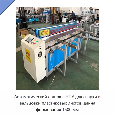Автоматический станок с ЧПУ для сварки и вальцовки пластиковых листов, длина формования 1500 мм