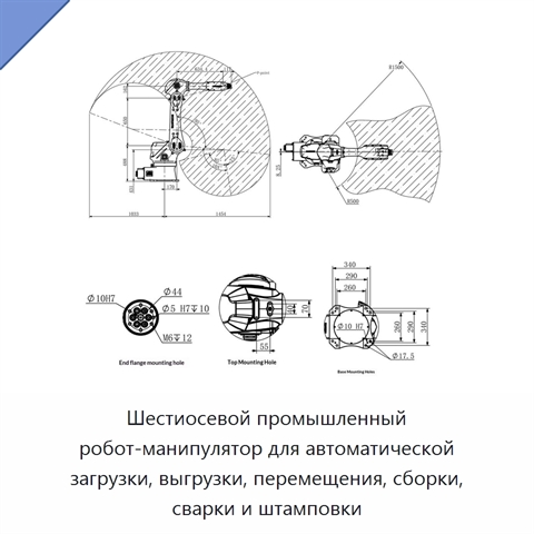 Шестиосевой промышленный робот-манипулятор для автоматической загрузки, выгрузки, перемещения, сборки, сварки и штамповки
